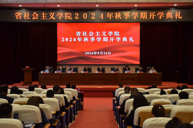 省社會(huì)主義學(xué)院舉行2024年秋季學(xué)期開學(xué)典禮